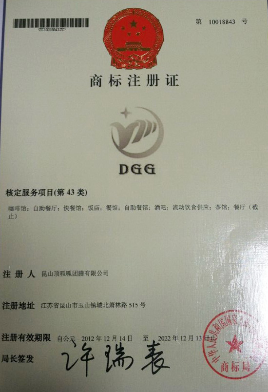 昆山團膳-DGG商標注冊證